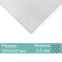 Москитная вентиляционная сетка, нержавеющая 330х330мм, яч.2,0мм диам.0,4мм