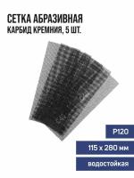 Сетка абразивная TUNDRA PRO водостойкая карбид кремния 115 х 280 мм Р120 5 шт