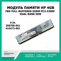 Модуль памяти НР 4GB FBD Full Buffered DIMM PC2-5300F Dual Rank 416473-001, 398708-061 oem