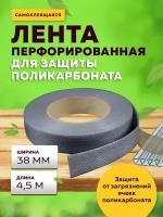 Перфорированная лента 38 мм в ролике 4,5 м;Аксессуары для строительства;товары для дома сада;садоводство;защита поликарбоната;лента для поликарбоната