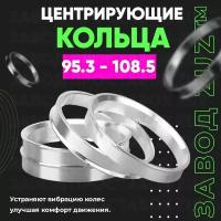 Центровочные кольца для дисков 95.3 - 108.5 (алюминиевые) 4шт. переходные центрирующие проставочные супинаторы на ступицу