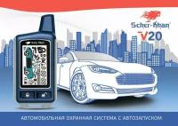 Автосигнализация Scher-Khan V20 с обратной связью брелок с ЖК дисплеем