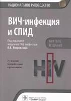 Покровский В.В. ВИЧ-инфекция и СПИД. Национальное руководство. Краткое издание