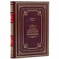 Владимир Южин - Полная современная энциклопедия этикета. Подарочная книга в кожаном переплёте