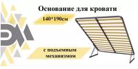 Основание для кровати 140*190см с подъемным механизмом