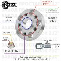 Проставка колёсная 1 шт 20мм 5*110 ЦО 65,1 Крепёж в комплекте Болт + Футорка М12*1,5 ступичная с бортиком для дисков 1 шт на ступицу 5x110 5х110