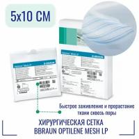 Сетка хирургическая BBraun Optilene Mesh LP 5x10 см