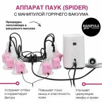 Лимфодренажный аппарат SPIDER (паук) с манипулой горячего вакуума