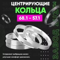 Центровочные кольца для дисков 68.1 - 57.1 (алюминиевые) 4шт. переходные центрирующие проставочные супинаторы на ступицу