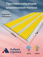 Противоскользящая алюминиевая полоса накладка на ступени с тремя вставками 100мм*1м