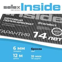 6 мм бронзовый сотовый поликарбонат Sellex Inside гарантия 14 лет, длина 12 метров