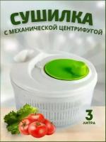 Сушилка для зелени центрифуга для салата овощей ручная