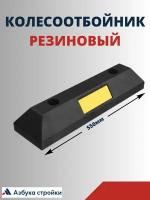 Колесоотбойник резиновый Россия КР-0.55 550x150x100 мм+2 заглушки