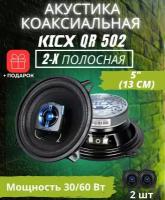Автомобильная акустика динамики Kicx 2-x полосная коаксиальная акустика QR 502