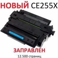 Картридж для HP LaserJet Enterprise P3015 P3015d P3015dn P3015x M521dn M521dw M525c M525f M525dn CE255X 55X (12.500 страниц) экономичный - UNITON