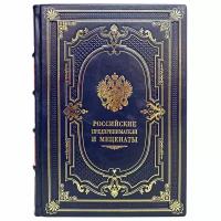 Российские предприниматели и меценаты - М.Л. Гавлин. Подарочная книга в кожаном переплёте