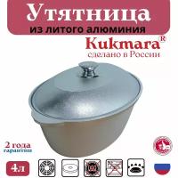 Утятница с крышкой для духовки литая алюминиевая Кукмара 4л