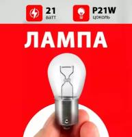 Лампа поворотника ВАЗ 2107 / лампочка поворотника ВАЗ 2107 / Р21W 21 wt