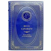 Жозе Сарамаго - Избранные произведения. Подарочная книга в кожаном переплёте