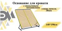 Основание для кровати 140*190см с подъемным механизмом (узкая ламель 38мм)