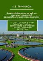 Оценка эффективности работы очистных сооружений по гидробиологическим показателям. Руководство по контролю за работой очистных сооружений биологиче