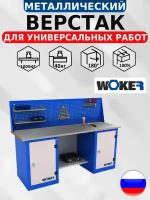 Слесарный верстак WOKER WB 2000.121.101 с оцинкованной столешницей