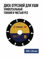 Диск пильный TUNDRA PRO универсальный высокоресурсный карбид вольфрама 125 х 22 мм