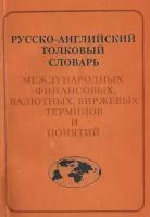 Русско-английский толковый словарь международных финансовых, валютных, биржевых терминов и понятий