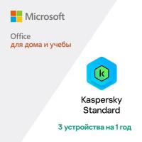 Программное обеспечение Kaspersky Lab Standard + Microsoft Office 2019 3 устройства 1 год