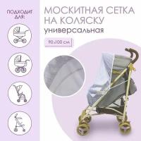 Универсальная москитная сетка на детскую коляску, цвет белый