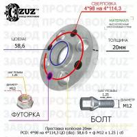 Проставка колёсная 1 шт 20мм 4*98 на 4*114,3 ЦО 58,6 Крепёж в комплекте Болт + Футорка М12*1,25 ступичная с бортиком переходная адаптер