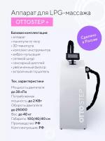 Аппарат для вакуумно-роликового массажа по системе LPG OTTOSTEP +