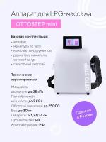 Аппарат для вакуумно-роликового массажа по системе LPG OTTOSTEP mini