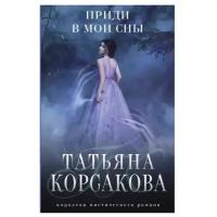 Корсакова Т. Приди в мои сны