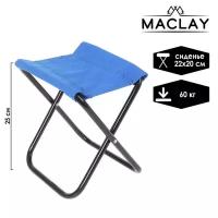 Maclay Стул туристический Maclay, складной, р. 22х20х25 см, цвет синий