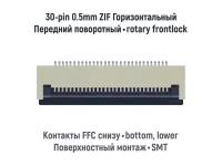 Коннектор для FFC FPC шлейфа 30-pin шаг 0.5mm ZIF нижние контакты SMT