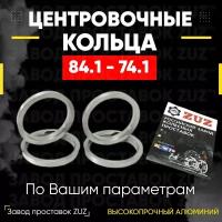 Центровочные кольца для дисков 84.1 - 74.1 (алюминиевые) 4шт. переходные центрирующие проставочные супинаторы на ступицу