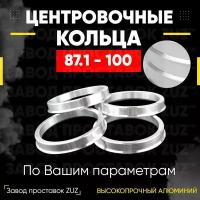 Центровочные кольца для дисков 87.1 - 100 (алюминиевые) 4шт. переходные центрирующие проставочные супинаторы на ступицу