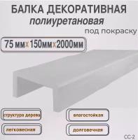 Интерьерный брус Декоративная балка имитация дерева 75ммх150ммх2000мм