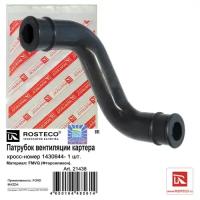 Патрубок вентиляции картерных газов FORD FMVQ 1430644 ROSTECO 21438