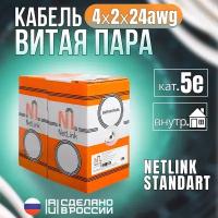 Кабель витая пара NetLink CAT5e NL-CU PVC UTP 4х2х24AWG STANDART/ белый - 305м