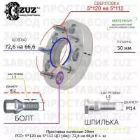 Проставка колёсная 1 шт 50мм 5*120 на 5*112 ЦО 72,6 на 66,6 Крепёж в комплекте Болт (М12х1,5) + Шпилька (М14*1,5) ступичная с бортиком переходная адаптер для дисков 1 шт на ступицу 5x120 на 5x112