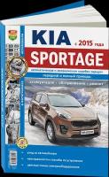 Автокнига: руководство / инструкция по ремонту и эксплуатации KIA SPORTAGE 4 (КИА спортейдж) бензин с 2015 года выпуска, 978-91685-142-7, издательство Мир Автокниг