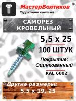 Саморез 5,5х25 кровельный RAL 6002 зеленый (100 штук)