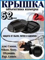 Крышка объектива камеры 52 мм для Canon Nikon Sony Olypums Fuji Lumix - 2шт