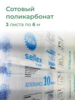 4 мм прозрачный поликарбонат Sellex Inside 3 листа по 6 метров