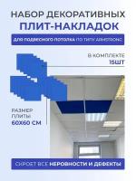 Набор декоративных плит (накладок) для подвесного потолка по типу Armstrong Армстронг 60 x 60 см 15 шт GOZHY