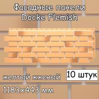 10 штук фасадные панели Docke Flemish 1183х443 мм желтый жженый под кирпич, Деке Флемиш для наружной отделки дома