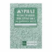 Журнал регистрации инструктажа на рабочем месте А4, 16 листов, обложка офсет 120 г/?2, блок газетный 45 г/?2, 5 шт