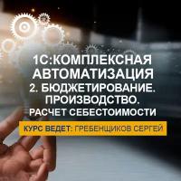 Видеокурс 1С:комплексная автоматизация 2.5. Бюджетирование. Производство. Расчет себестоимости